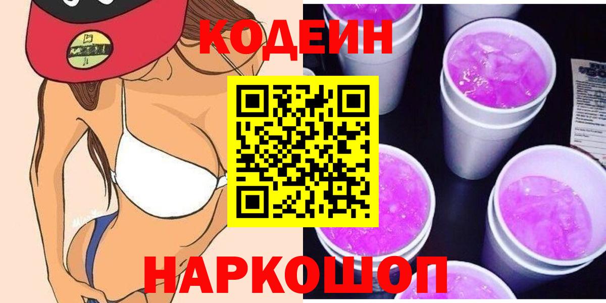 Кодеин напиток Lean (лин) Моздок